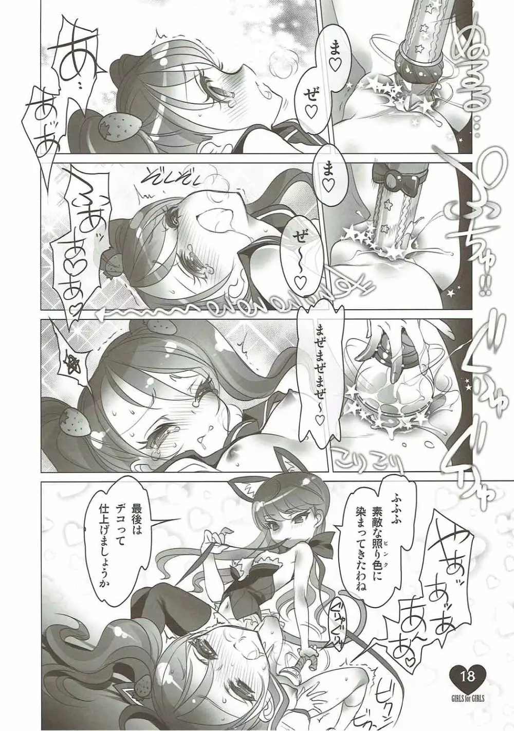 少女用少女 プリキュアアラモード編 Page.17