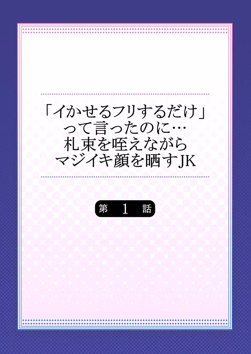 「イかせるフリするだけ」って言ったのに…札束を咥えながらマジイキ顔を晒すJK Page.2