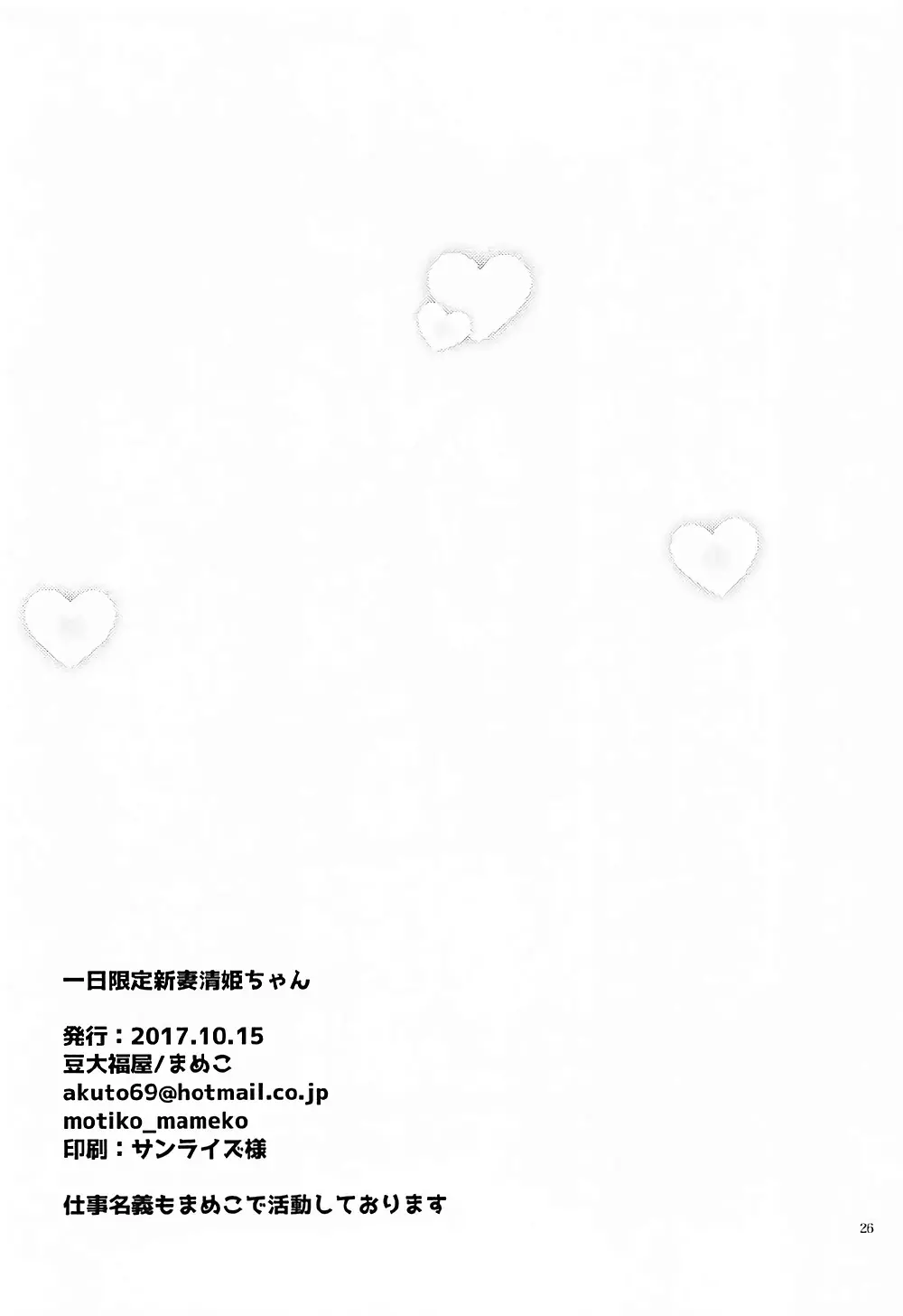 一日限定新妻清姫ちゃん Page.25