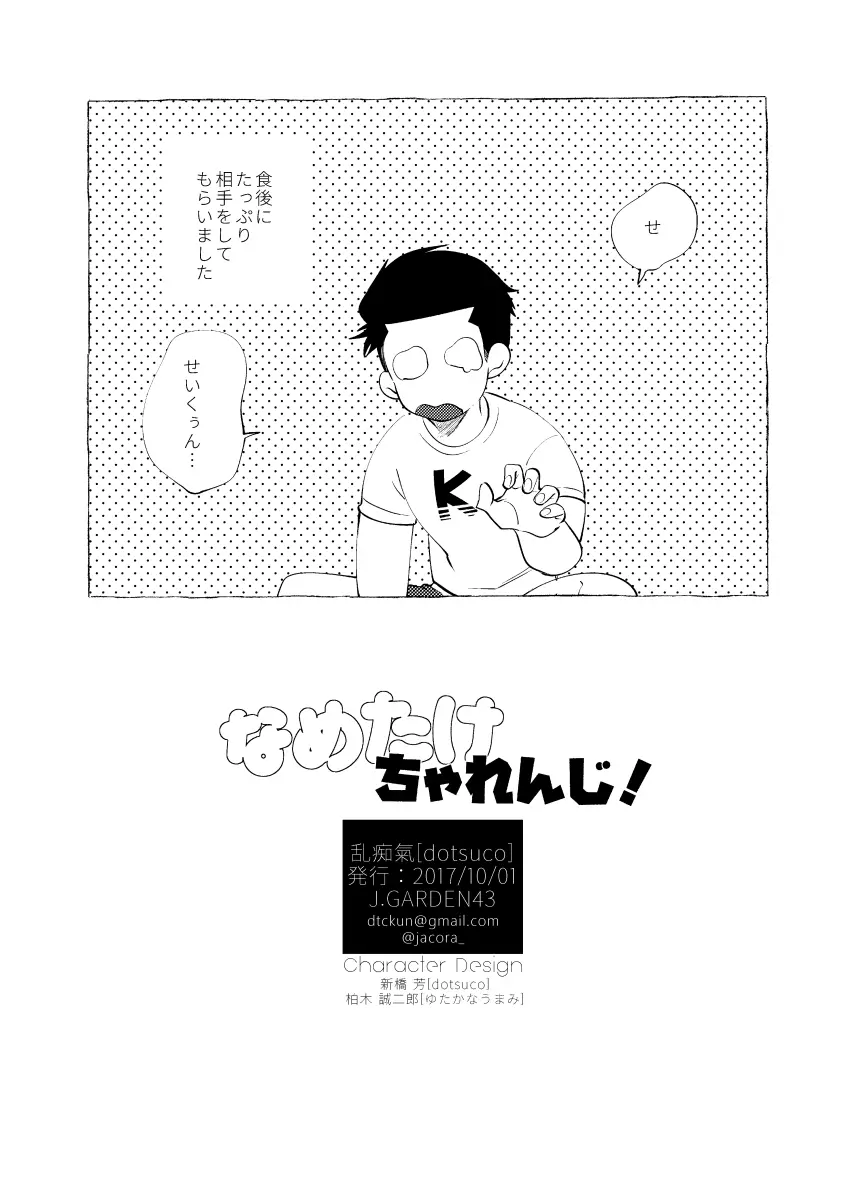 なめたけちゃれんじ！ Page.12