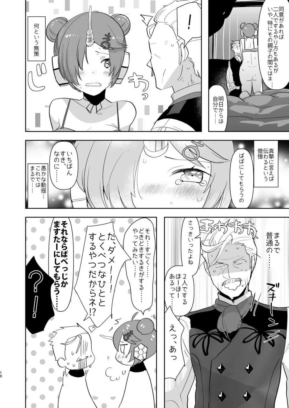 ふたなりになったカワイイ娘の為に新米パパは何をすべきか? Page.10