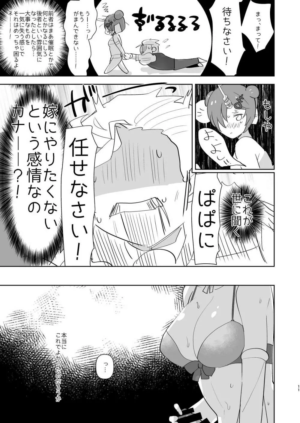 ふたなりになったカワイイ娘の為に新米パパは何をすべきか? Page.11