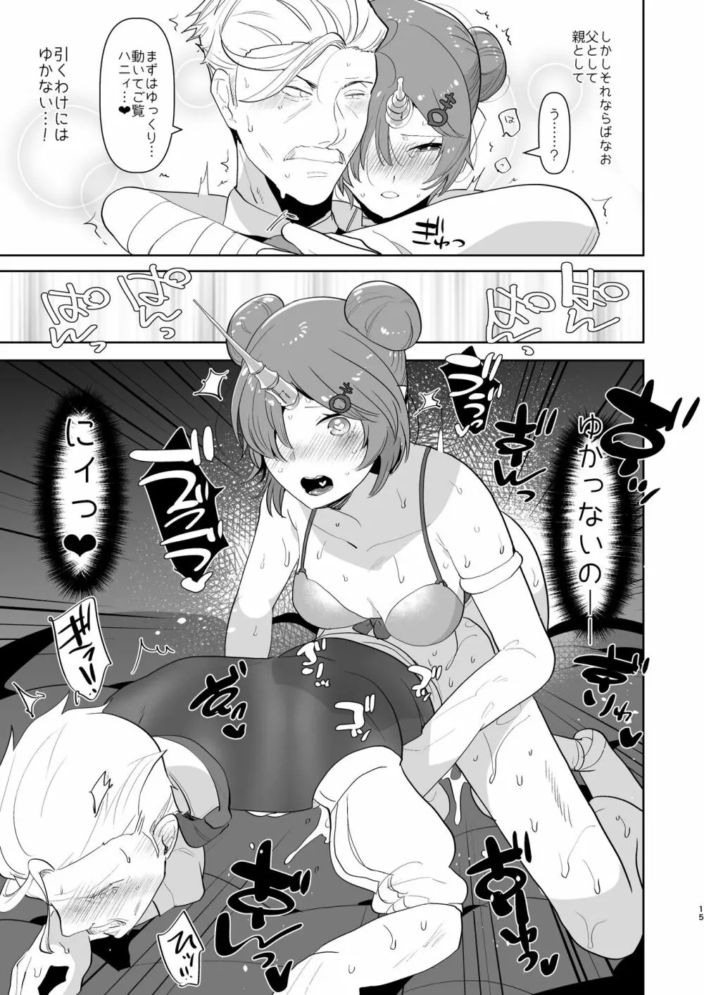 ふたなりになったカワイイ娘の為に新米パパは何をすべきか? Page.15