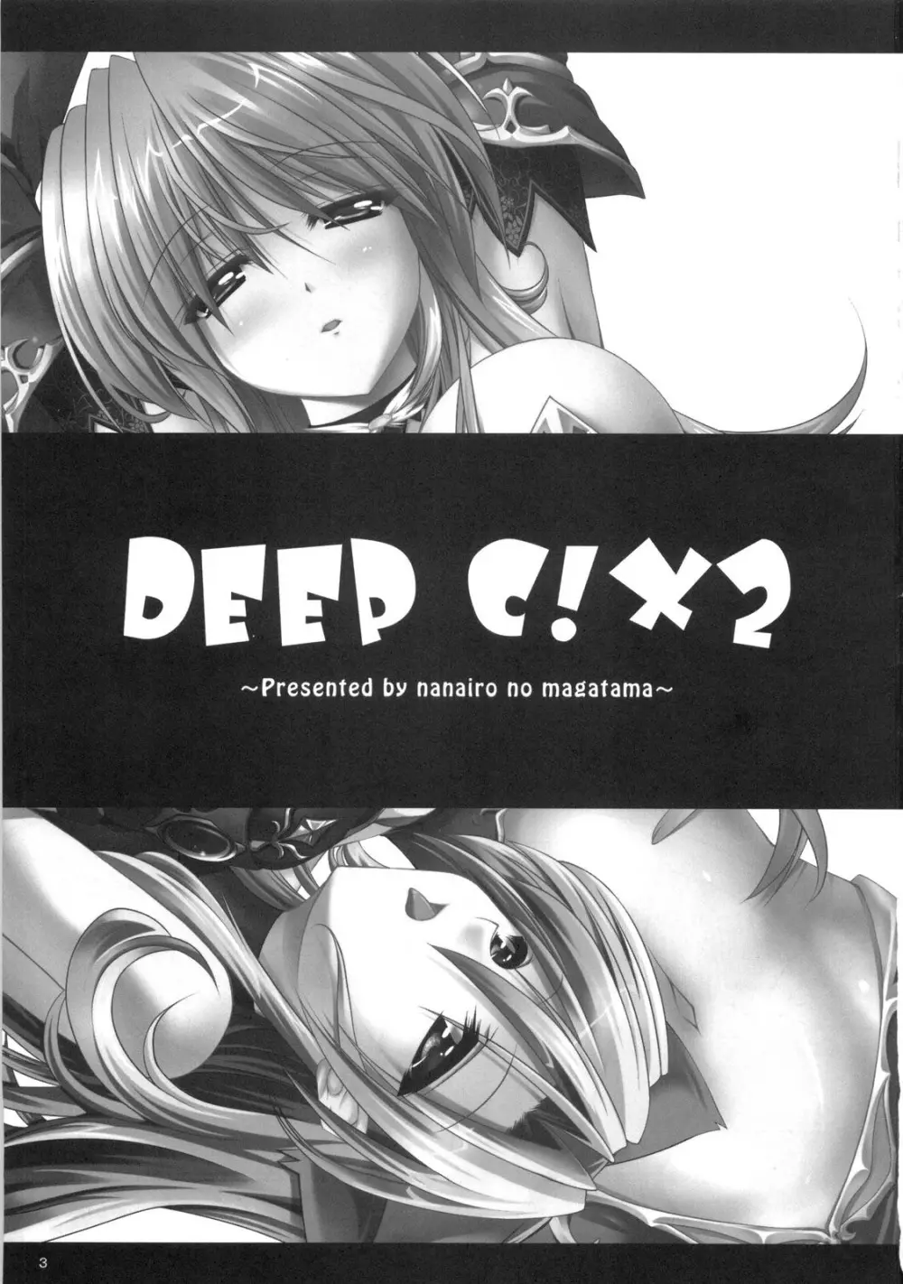 DEEP C！×2 Page.2