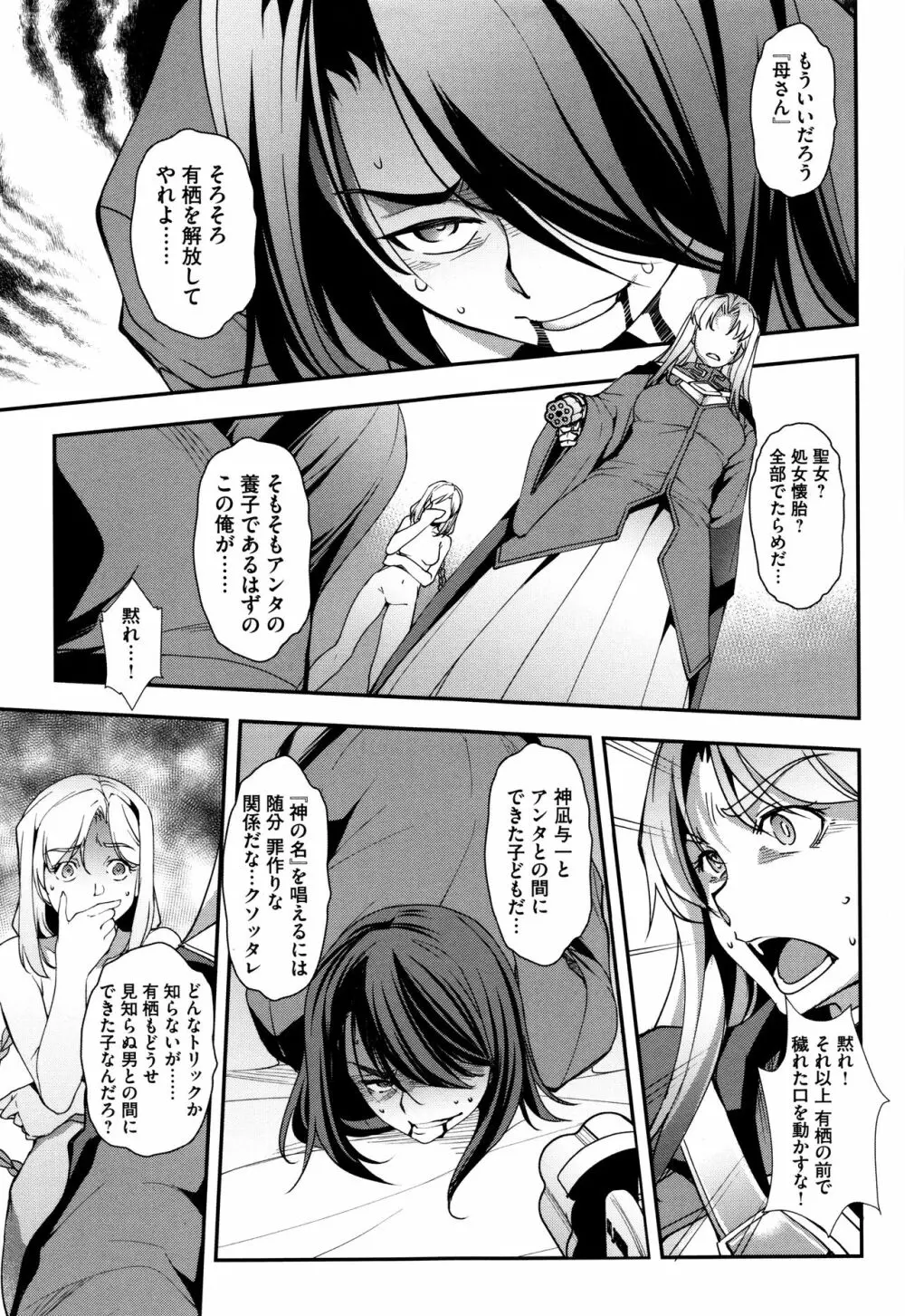 聖堕陰陽―聖女の貌した淫蕩― Page.144