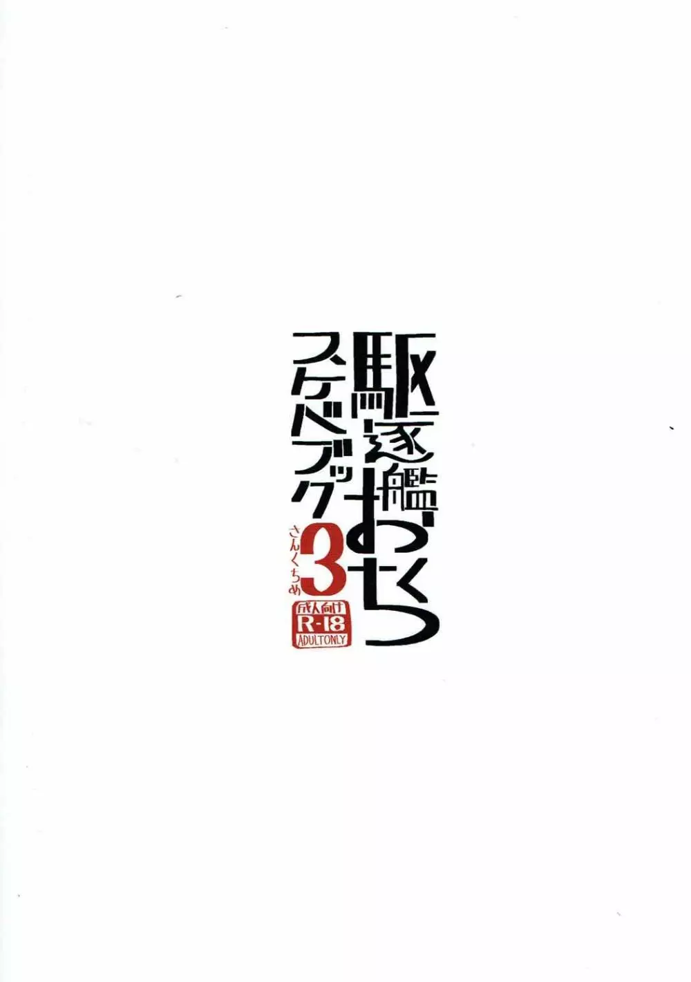 駆逐艦おくちスケベブック3さんくちめ Page.14