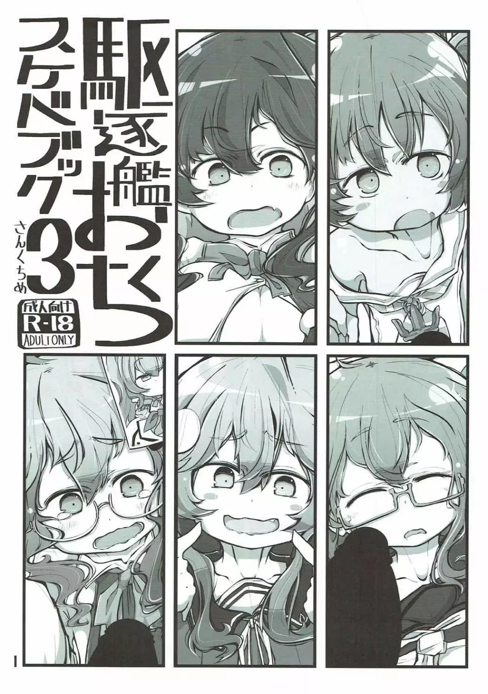 駆逐艦おくちスケベブック3さんくちめ Page.2