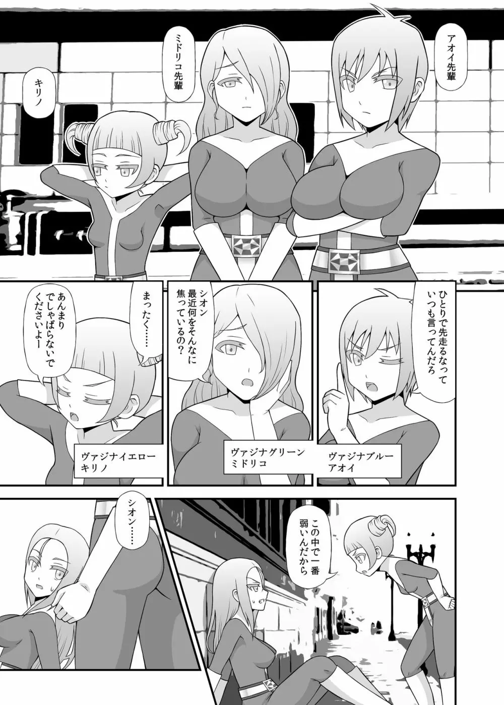 貞操戦隊ヴァジナカラーズ 第一話 Page.5