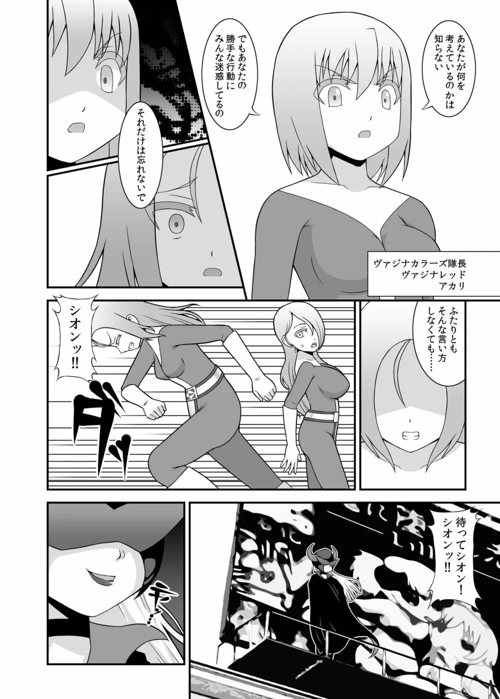 貞操戦隊ヴァジナカラーズ 第一話 Page.6