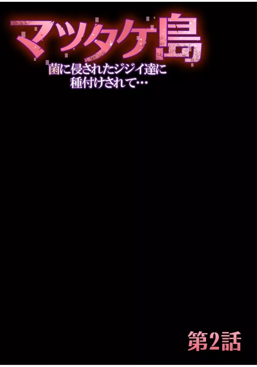 マツタケ島〜菌に侵されたジジイ達に種付けされて… 1 Page.32
