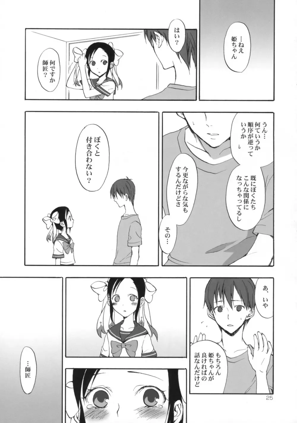 姫歌 1 Page.24