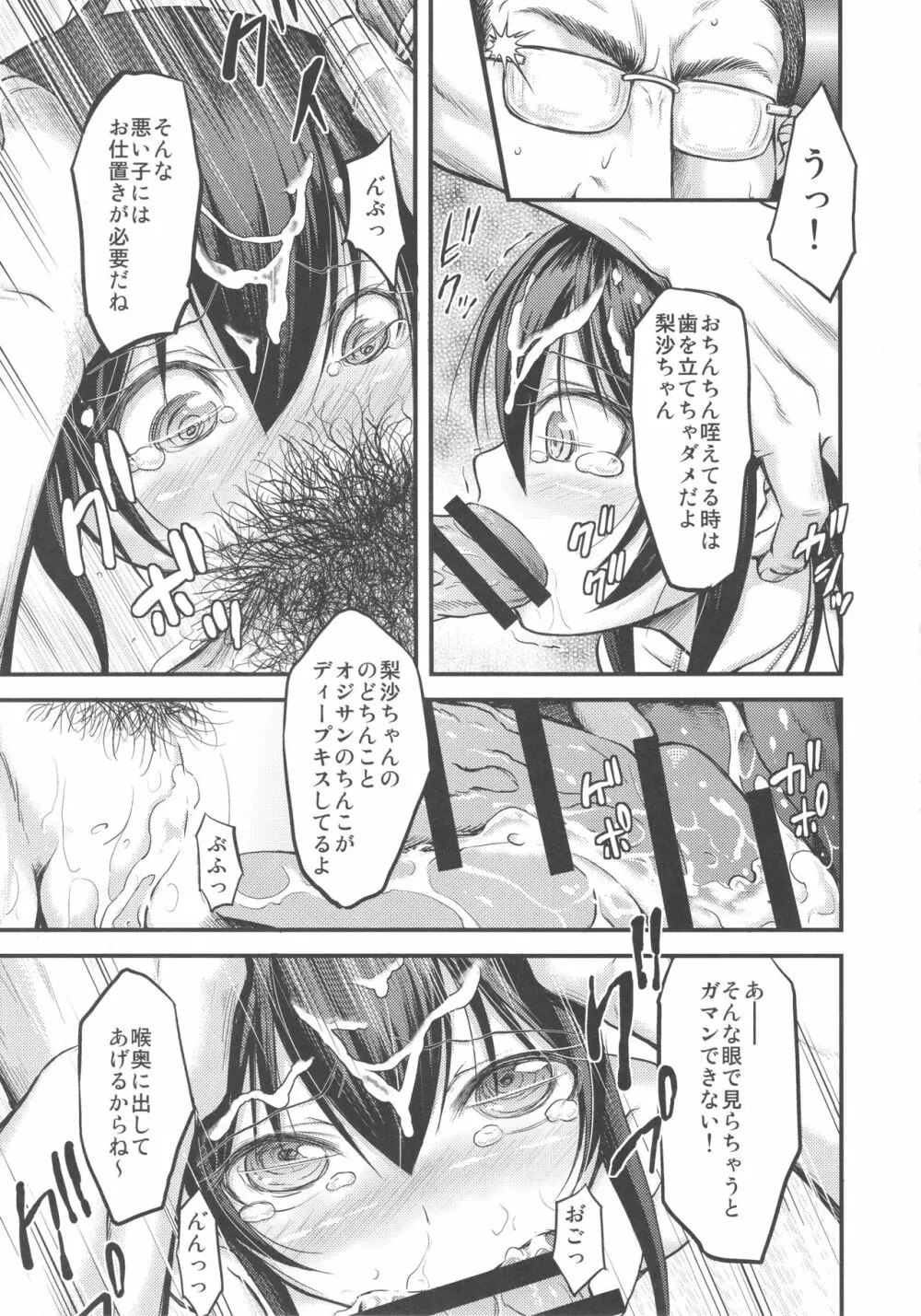 梨沙ちゃんのパパになり隊 Page.10