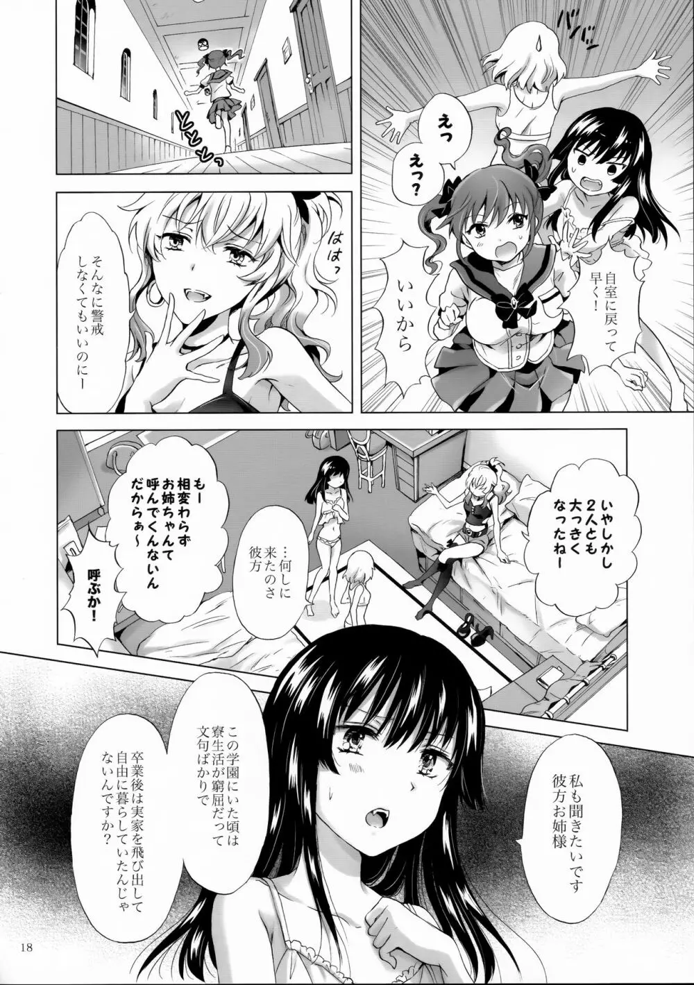 ちゅーしてヴァンパイアGirls -シスターズパーティー- Page.18