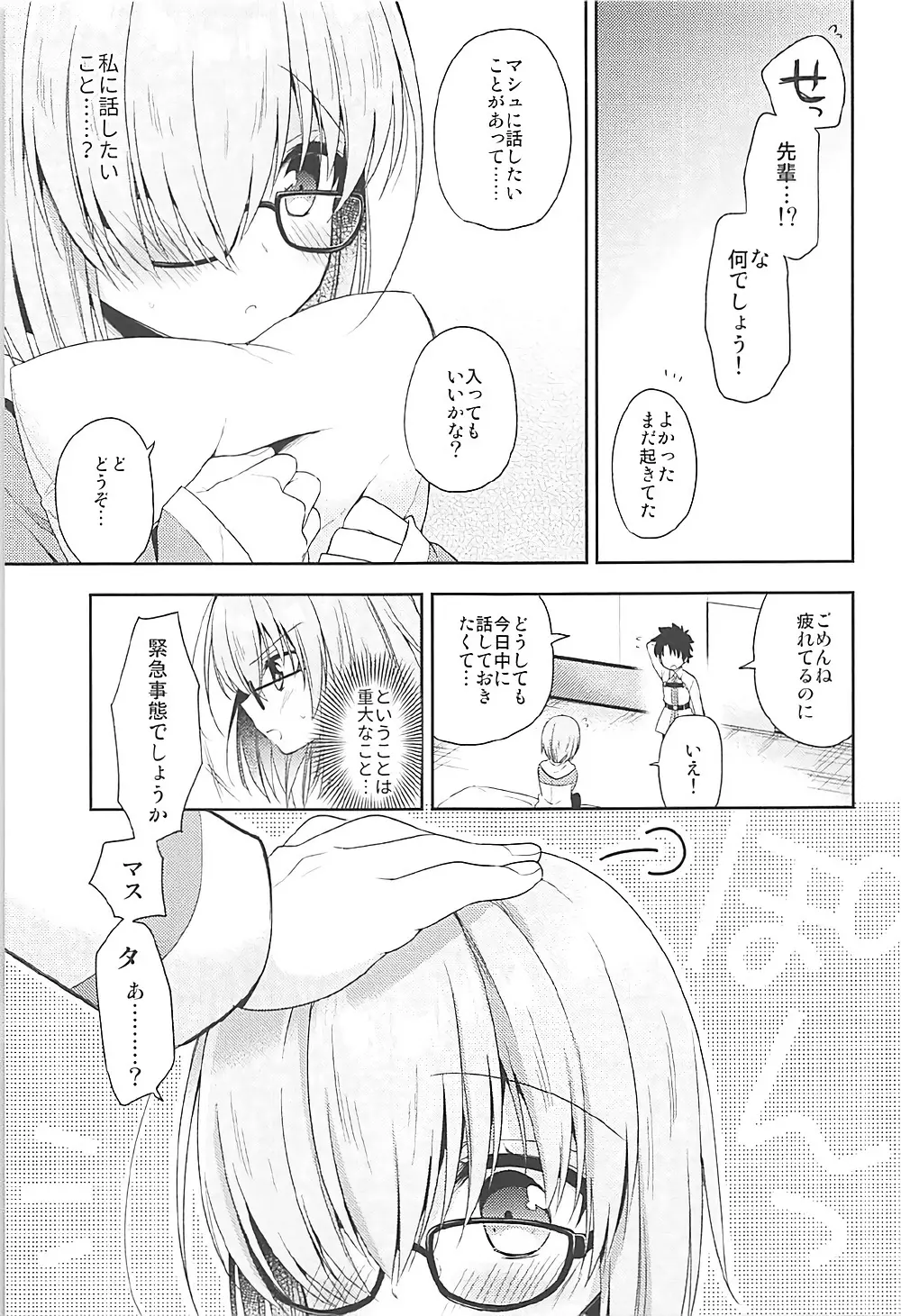 私、先輩に恋しちゃったみたいです Page.7