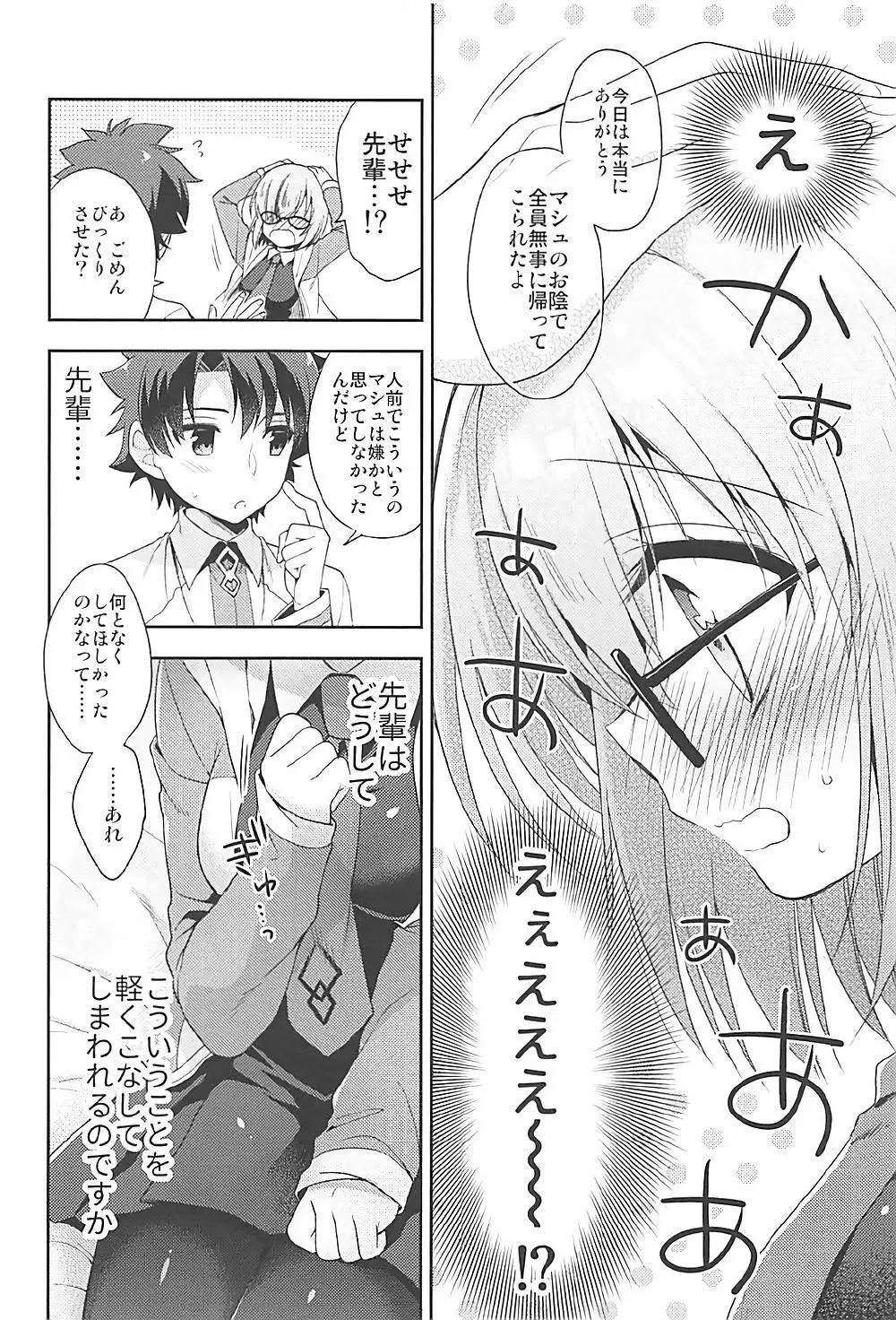 私、先輩に恋しちゃったみたいです Page.8