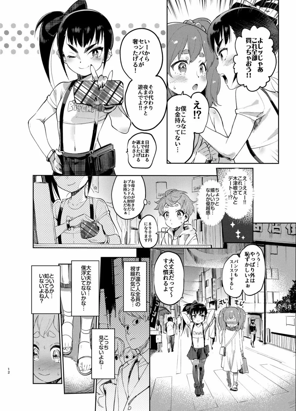 女装のプロに学ぶ援交のすゝめ Page.11