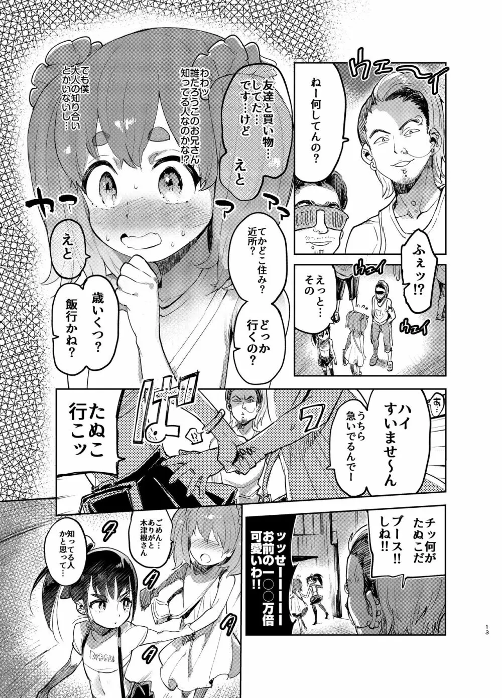 女装のプロに学ぶ援交のすゝめ Page.12