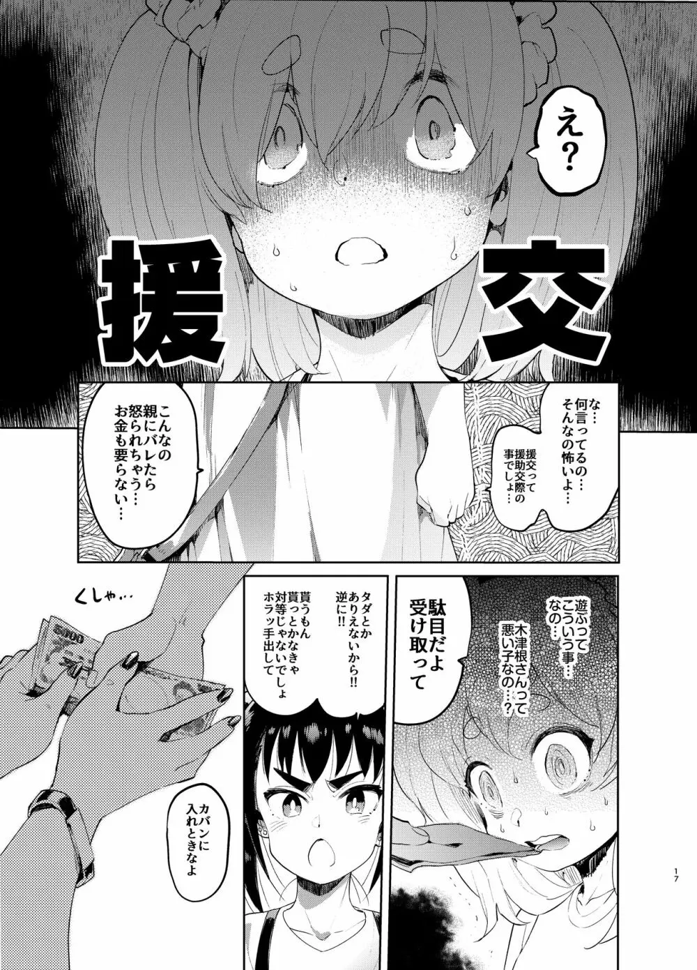 女装のプロに学ぶ援交のすゝめ Page.16