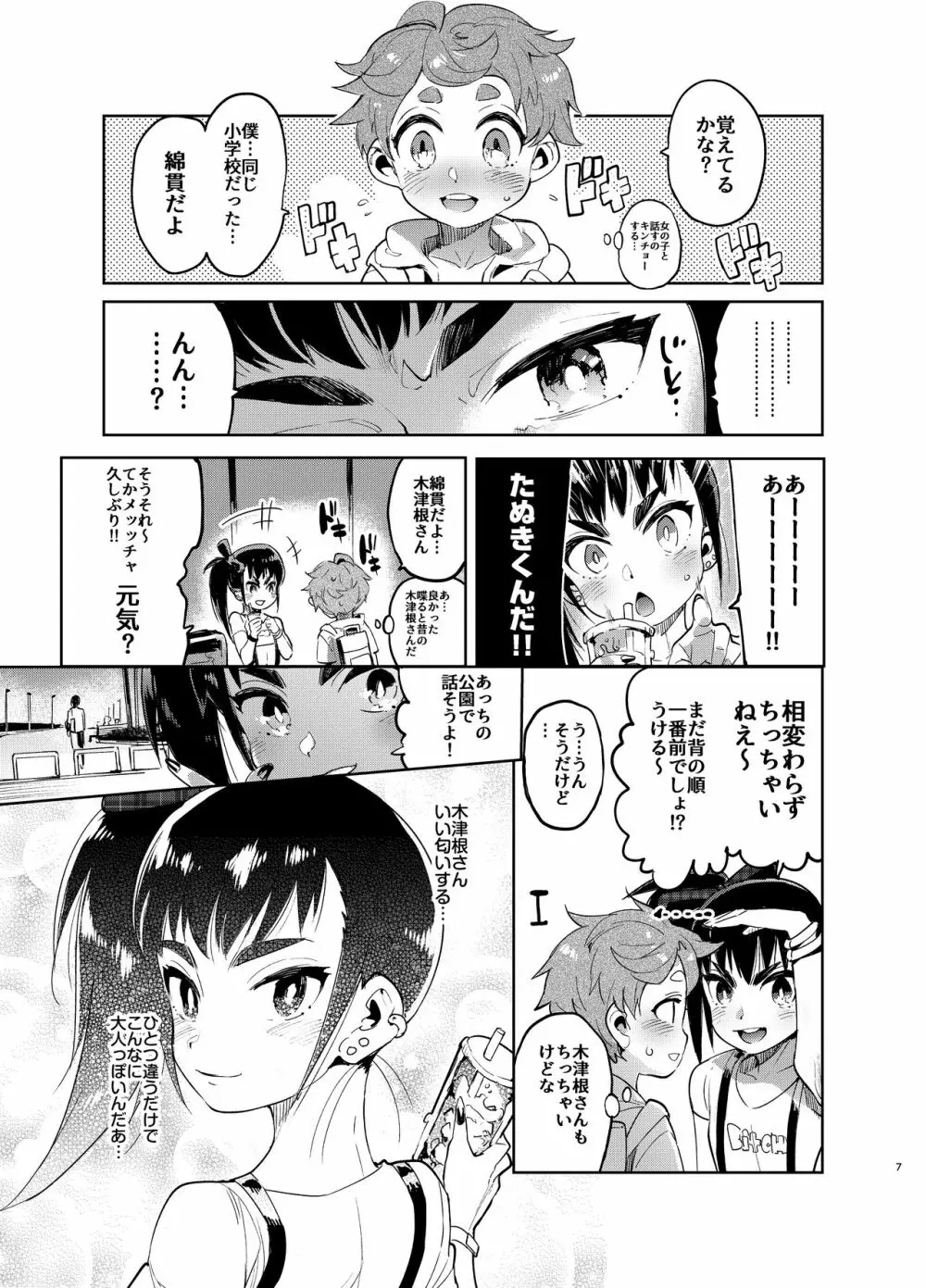 女装のプロに学ぶ援交のすゝめ Page.6