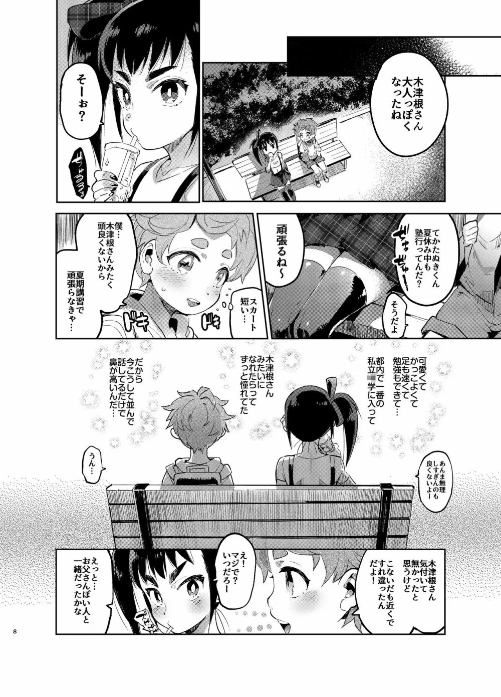 女装のプロに学ぶ援交のすゝめ Page.7