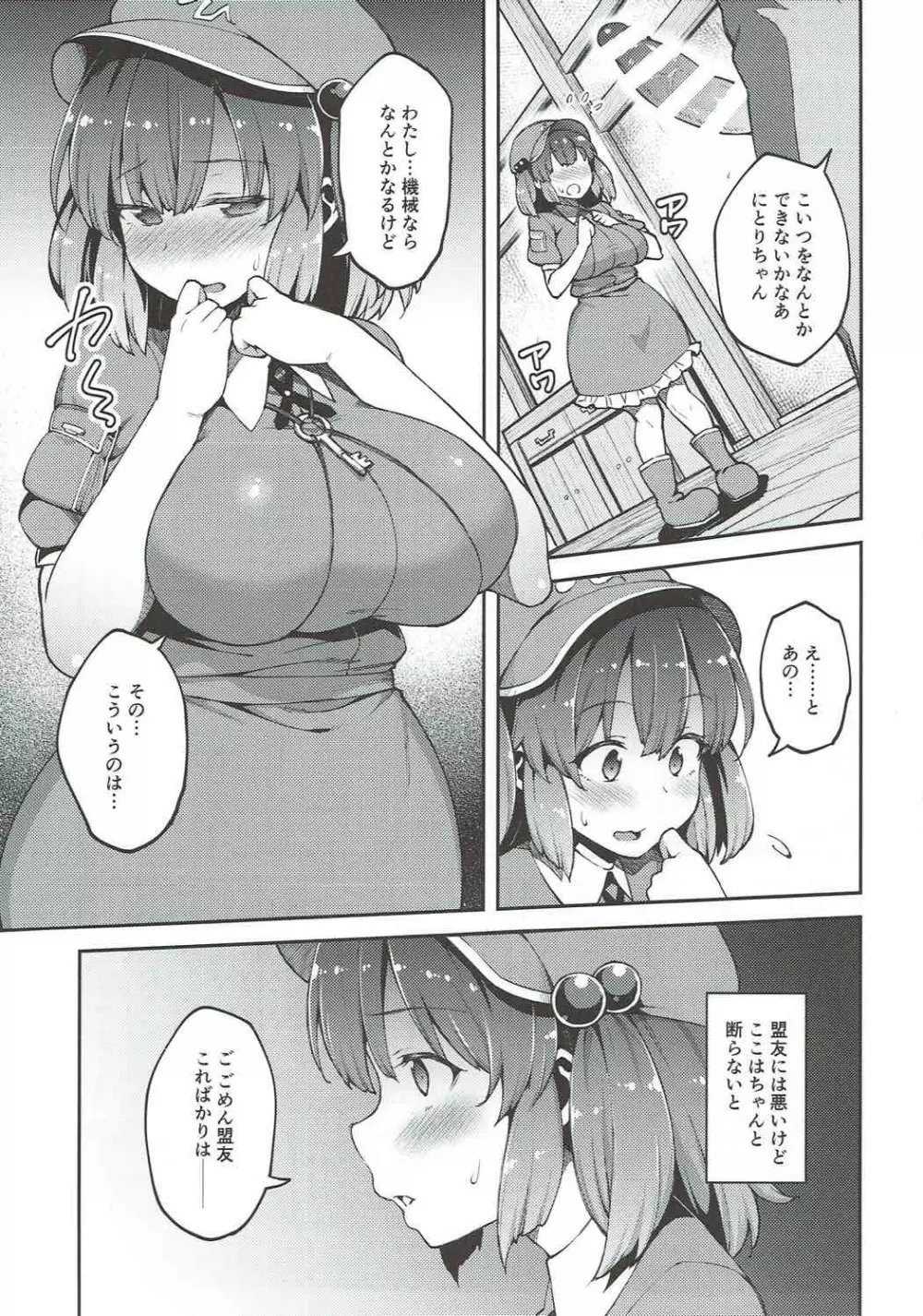 よろしくにとりちゃん Page.4