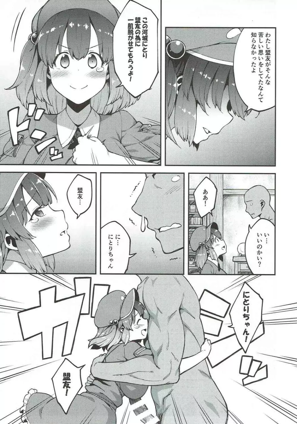 よろしくにとりちゃん Page.6