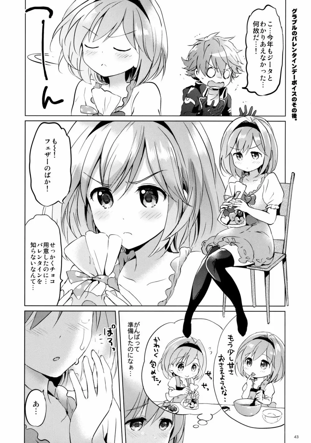 ジータちゃんの恋愛バトルな日々 3日目 Page.43