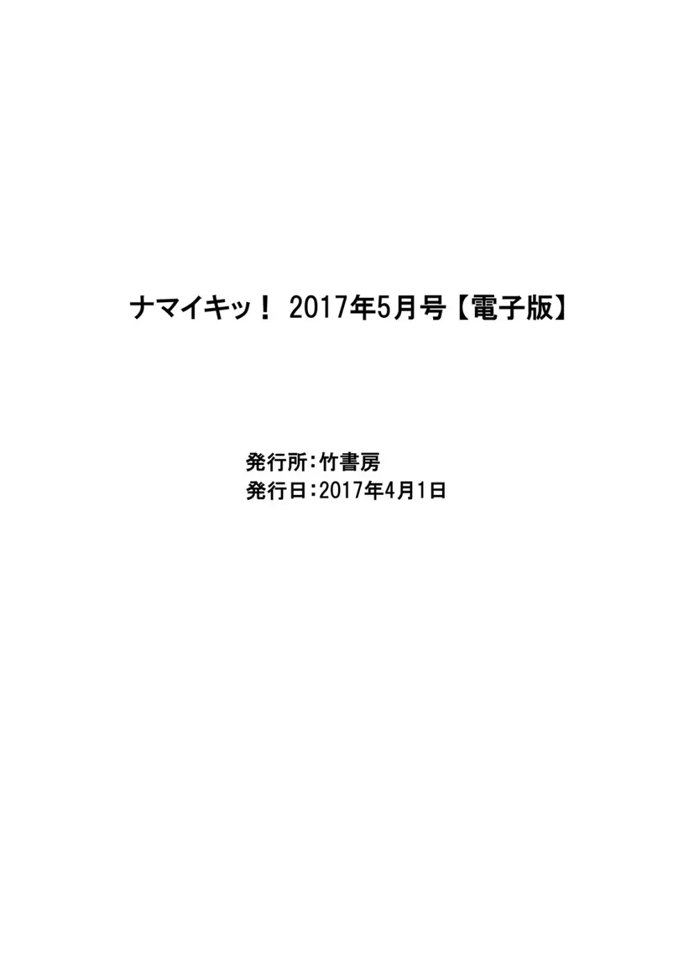 ナマイキッ！ 2017年5月号 Page.221