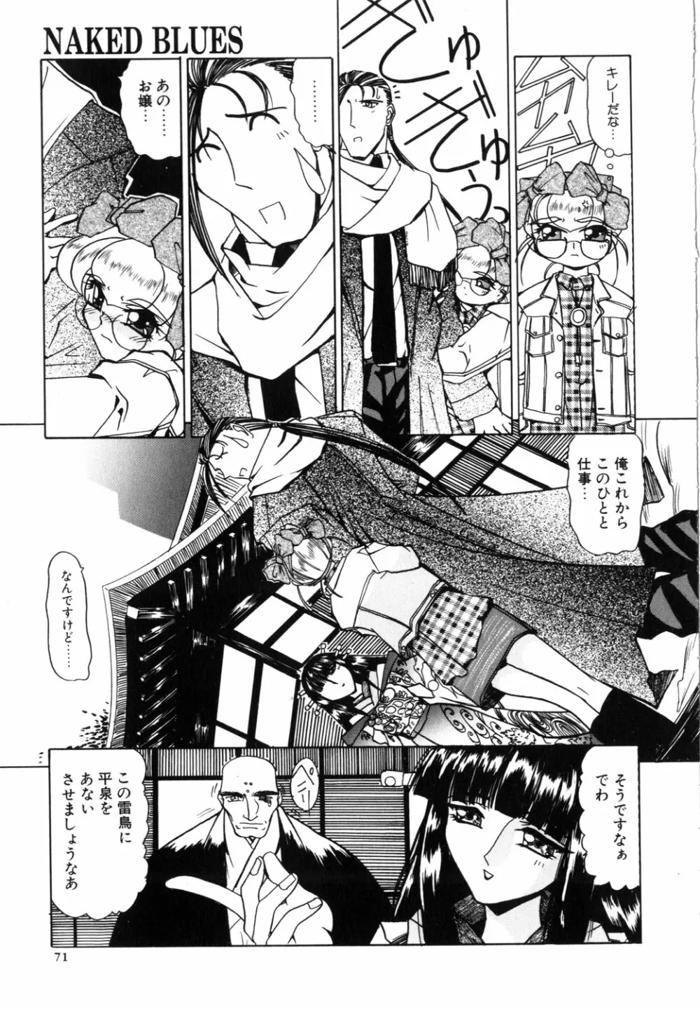 ネイキッド・ブルース Page.72