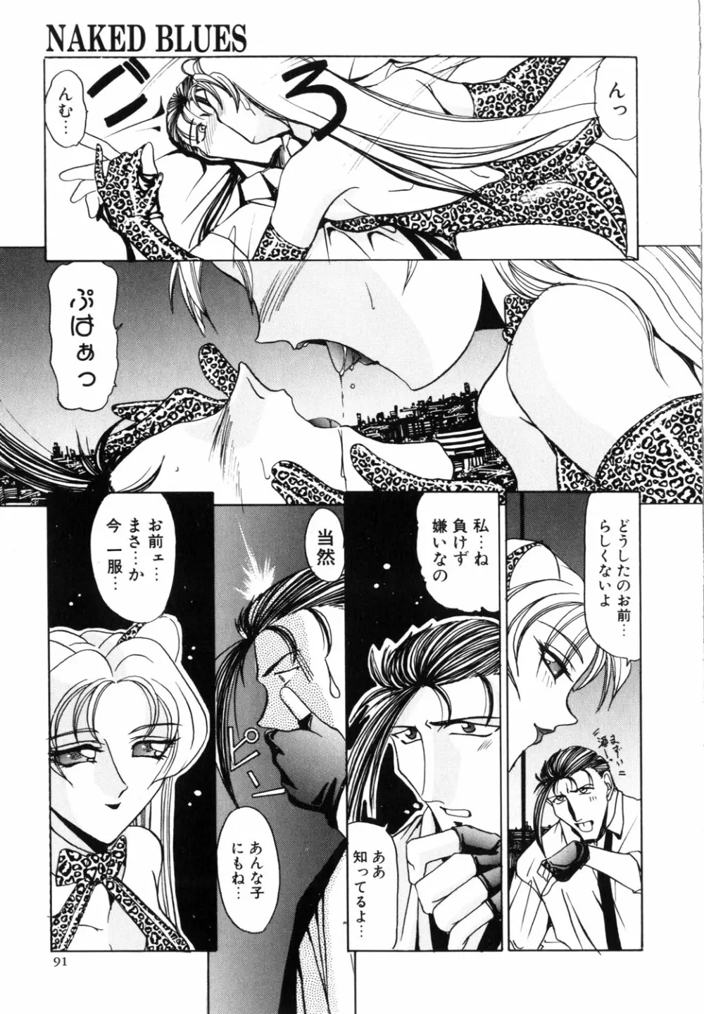 ネイキッド・ブルース Page.92