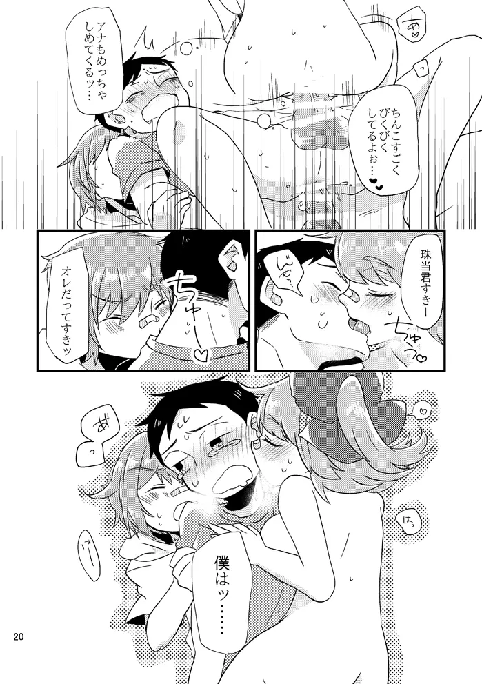 ビーンボールサンドイッチ! Page.21