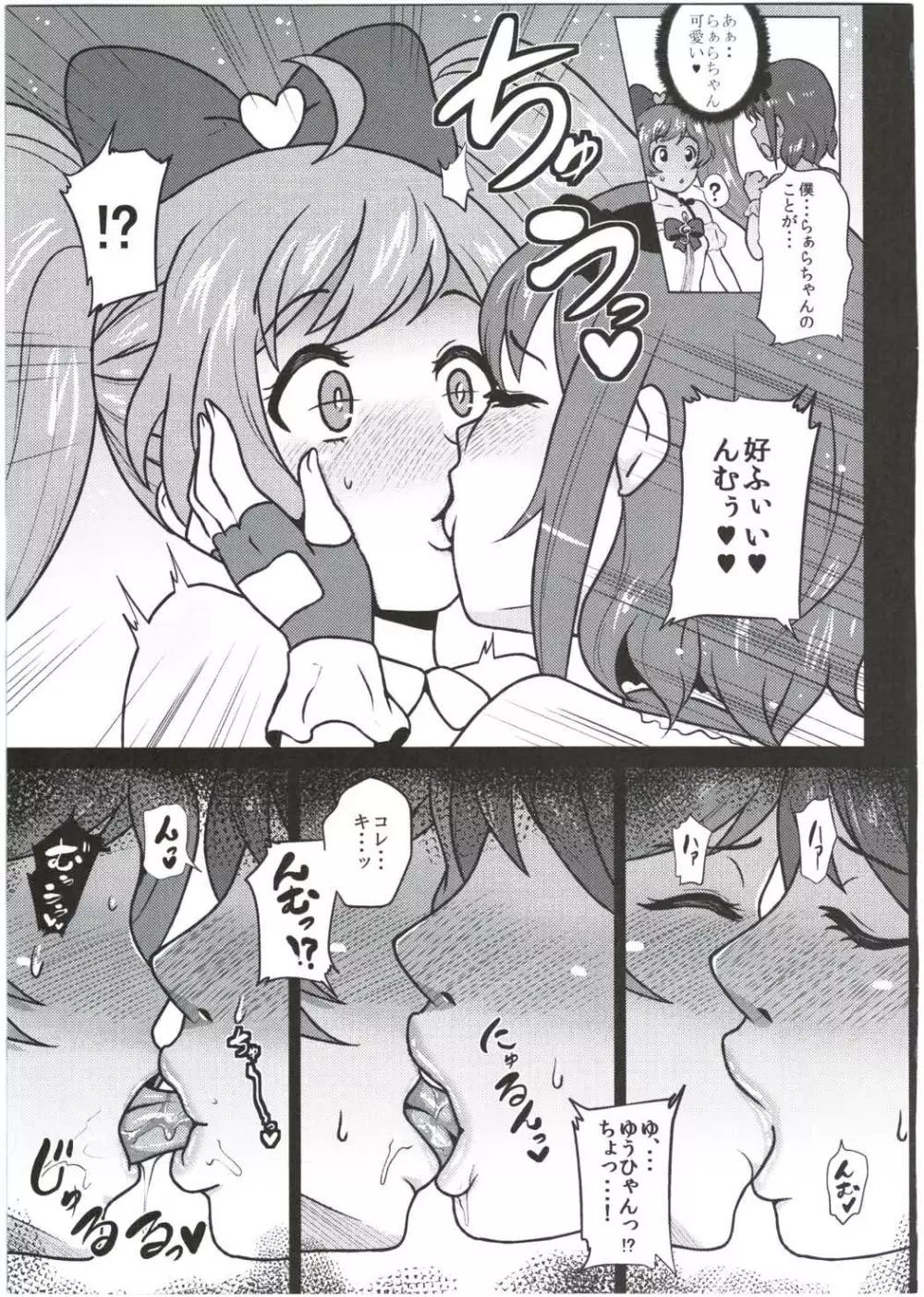 らぁらちゃんとオトモダチ Page.4