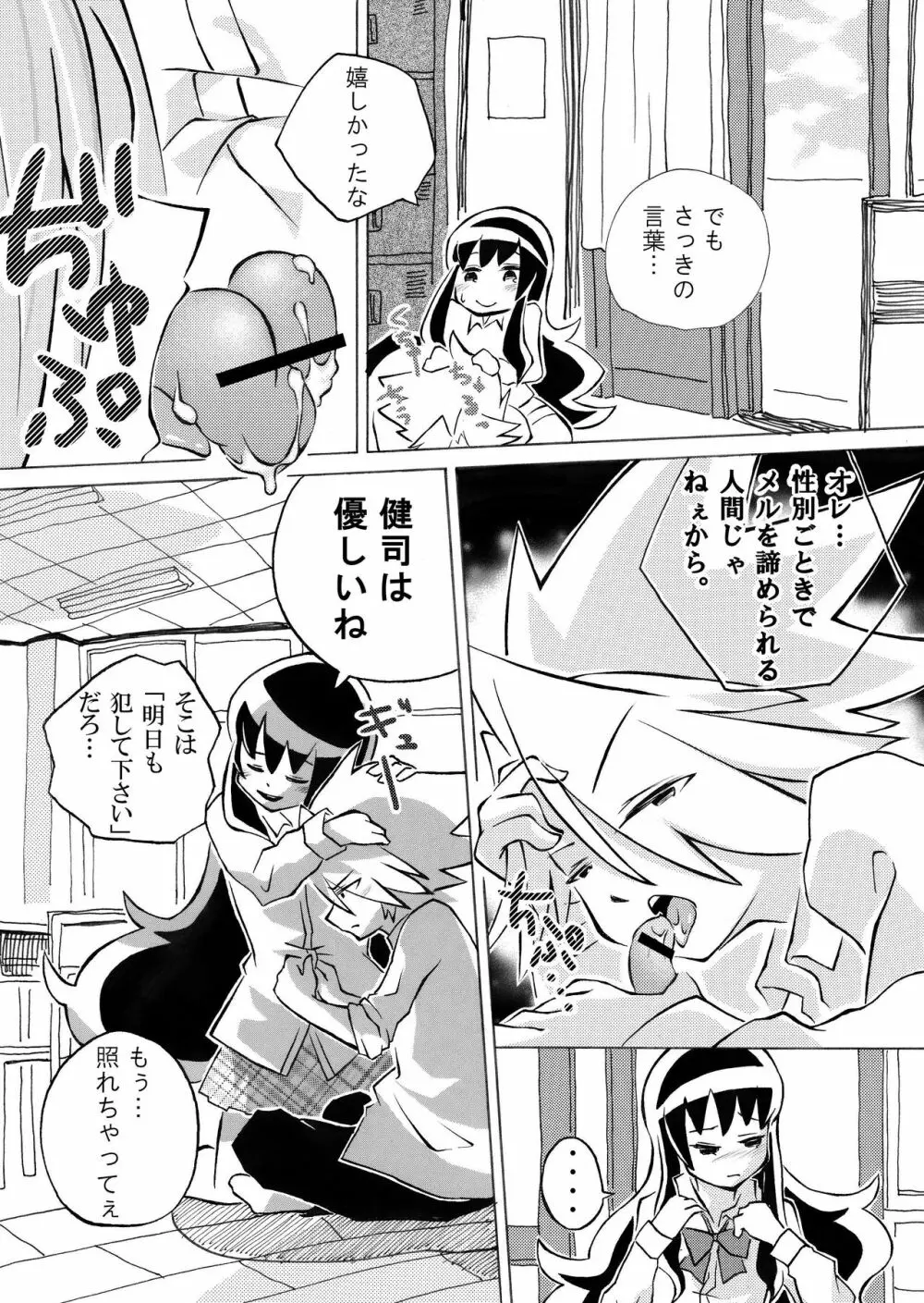 メルちゃんと駄犬 Page.16