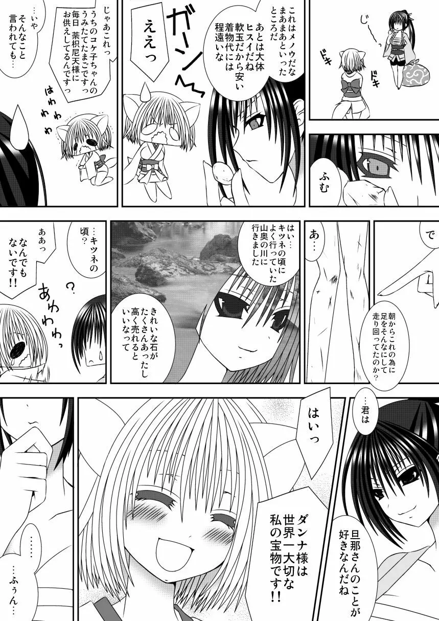 きつねのよめご 2 Page.19