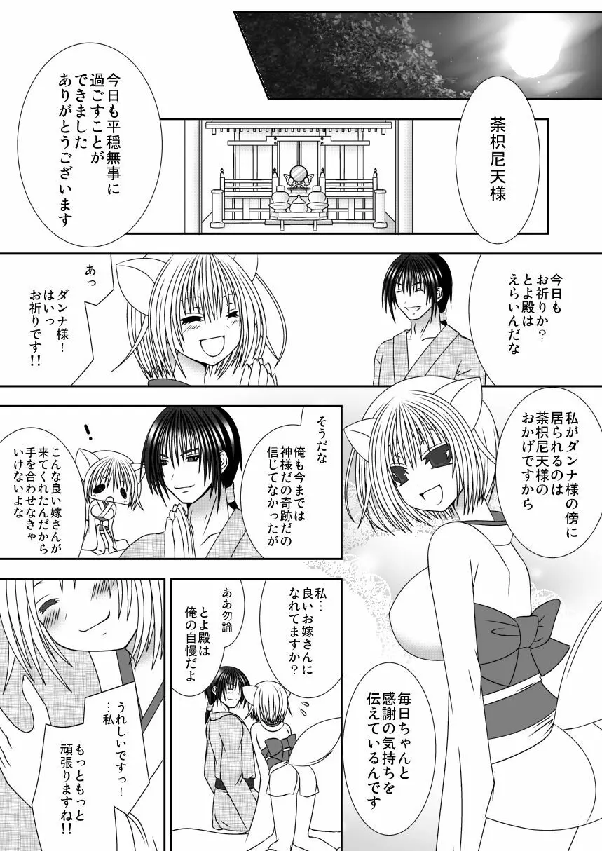 きつねのよめご 2 Page.4