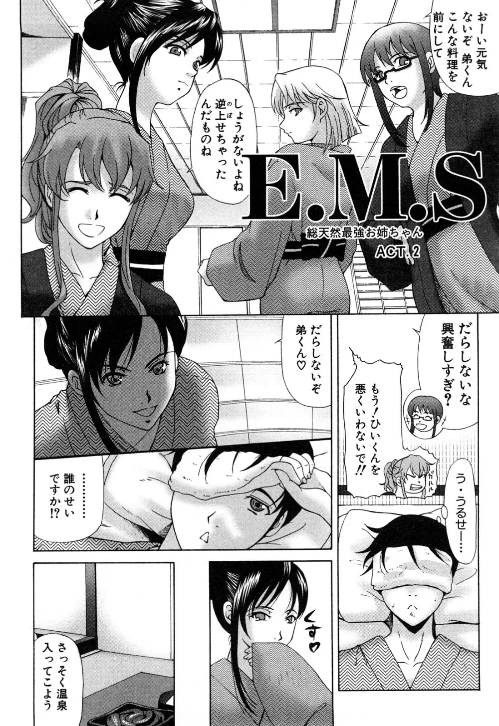 E.M.S 総天然最強お姉ちゃん Page.26