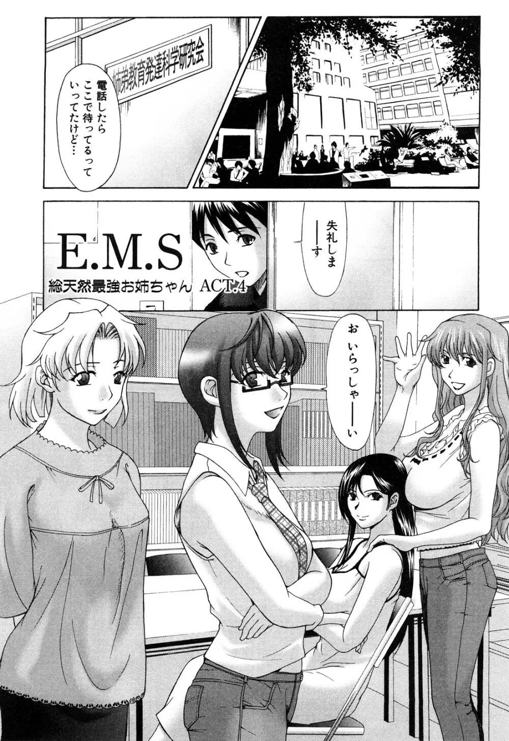E.M.S 総天然最強お姉ちゃん Page.65