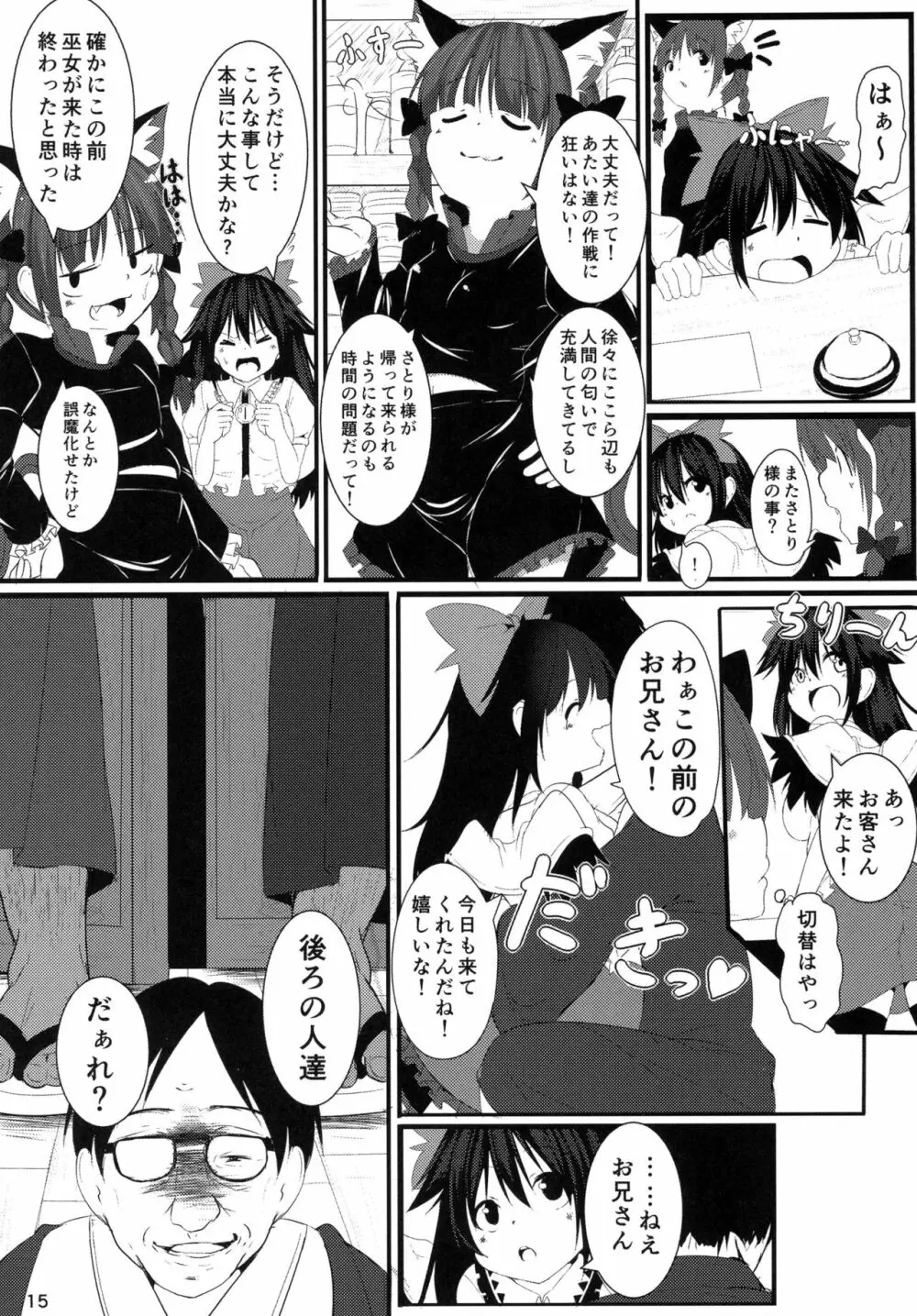 ネコガラスに誘われて! Page.15