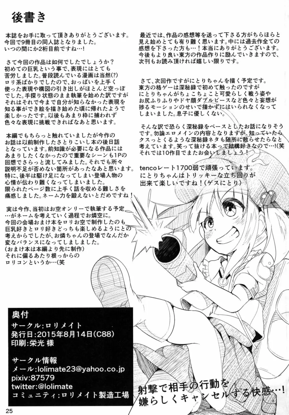 ネコガラスに誘われて! Page.25