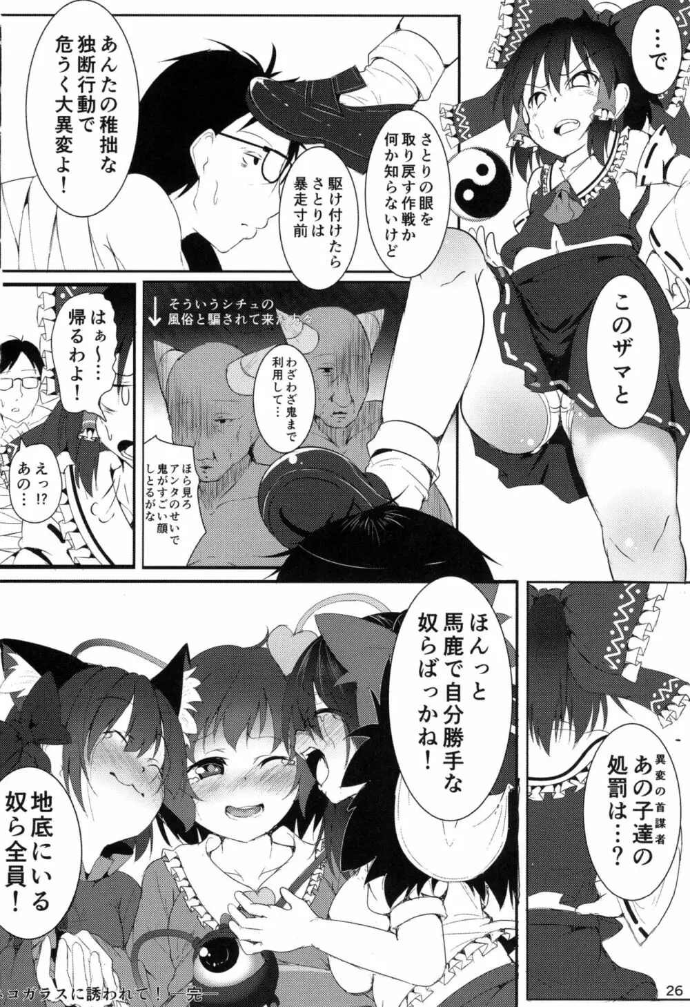 ネコガラスに誘われて! Page.26