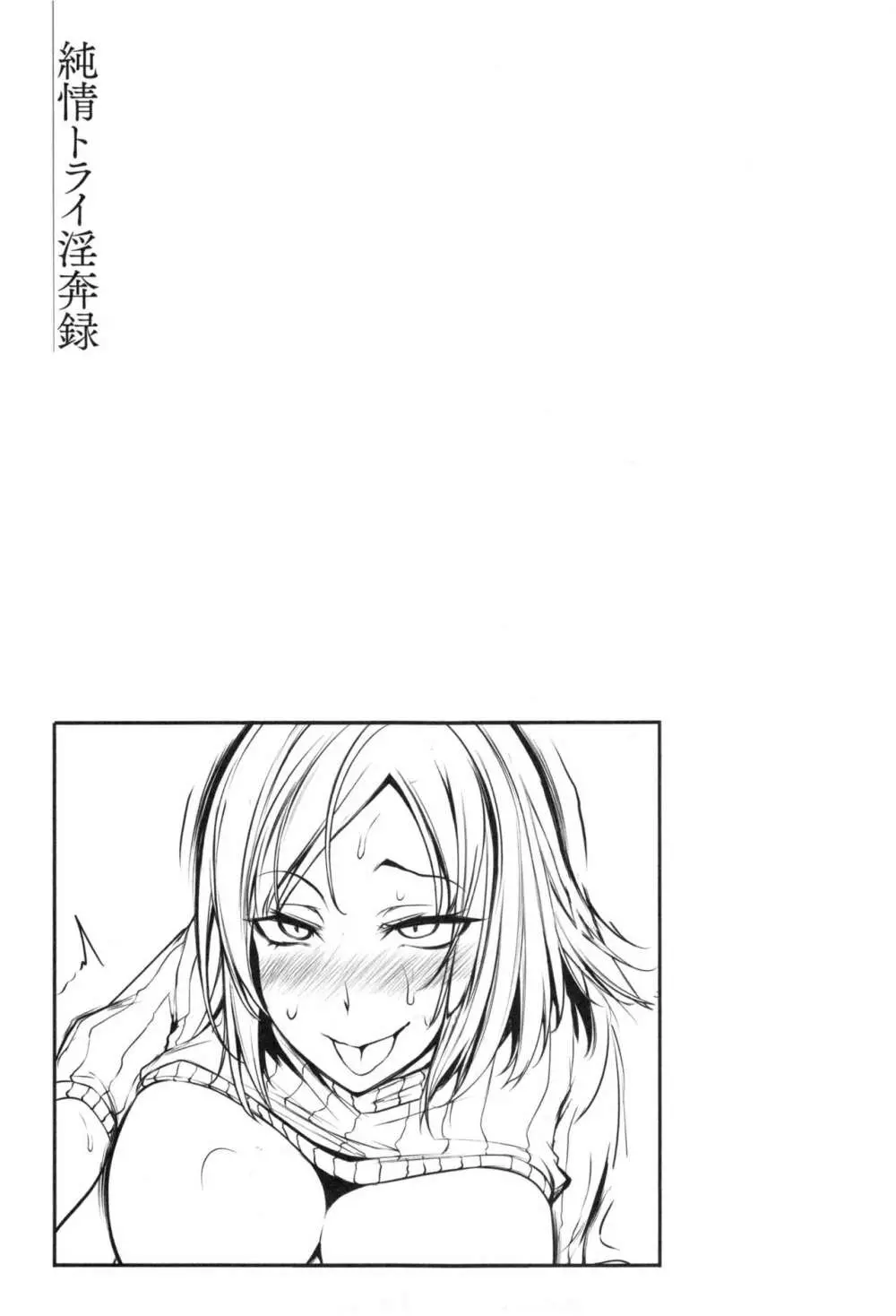 純情トライ淫奔録 Page.80