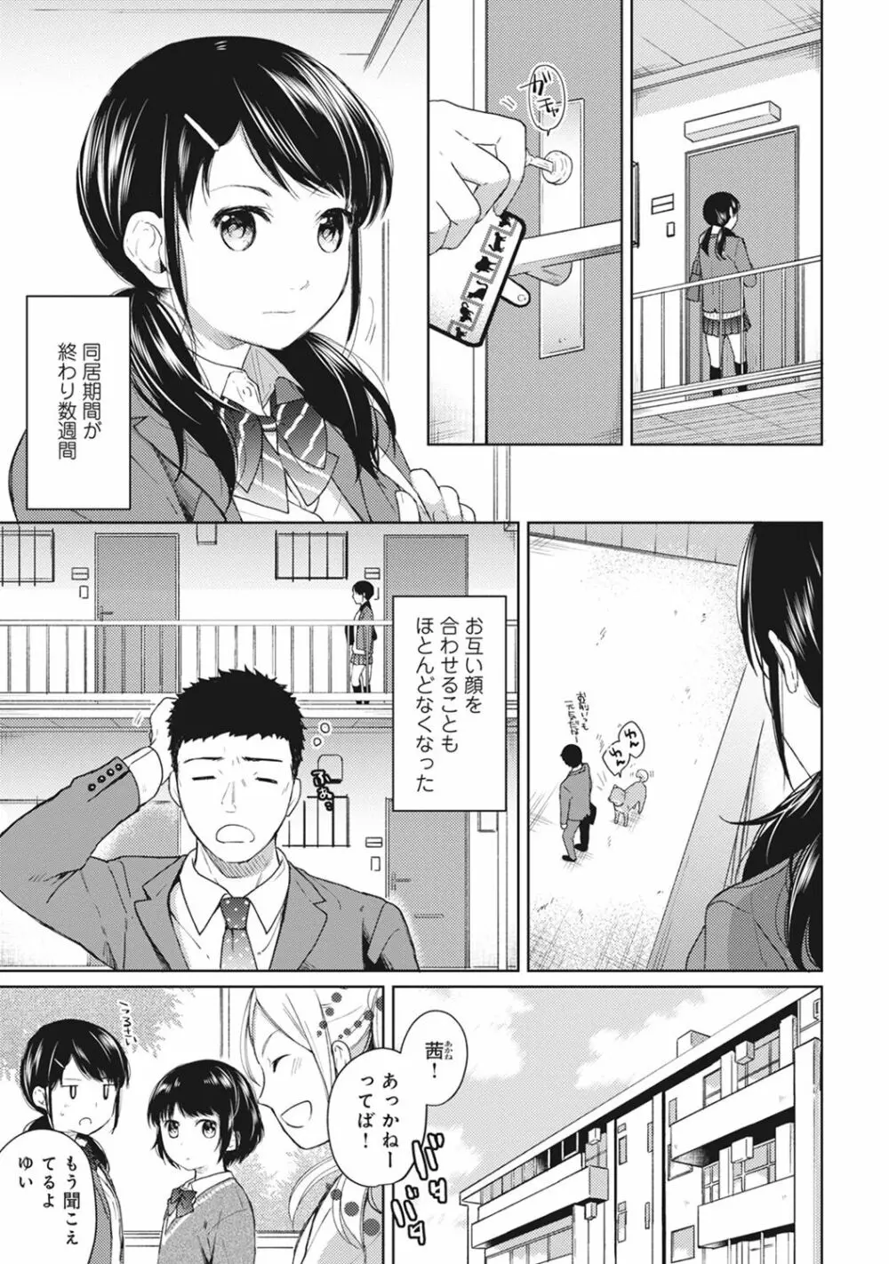 1LDK+JK いきなり同居? 密着!? 初エッチ!!? 第1-7話 Page.102