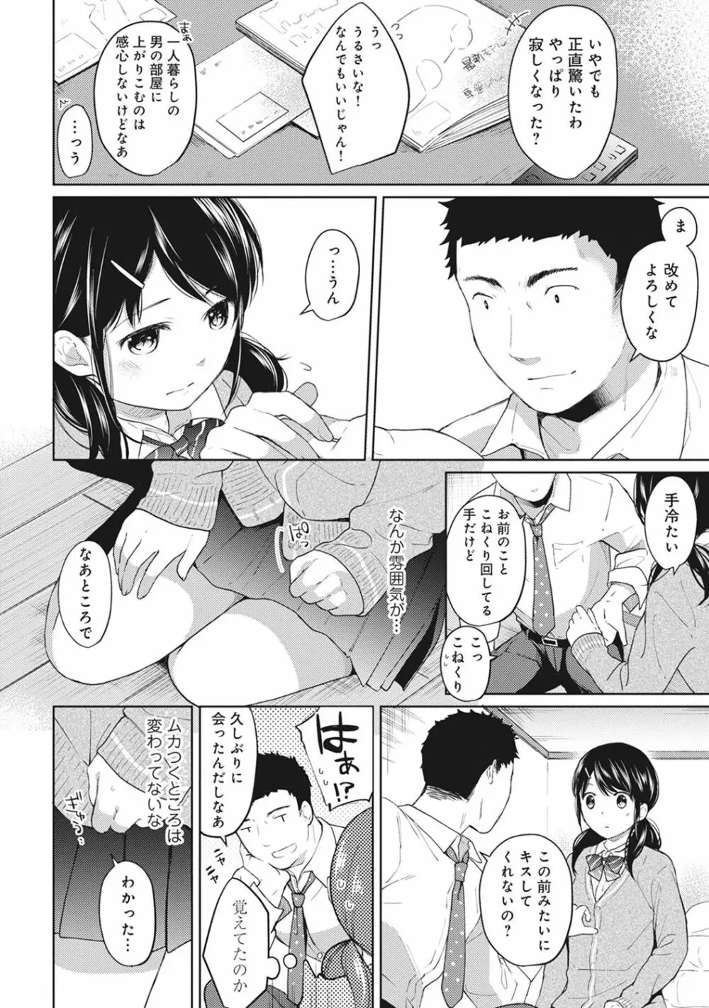 1LDK+JK いきなり同居? 密着!? 初エッチ!!? 第1-7話 Page.109