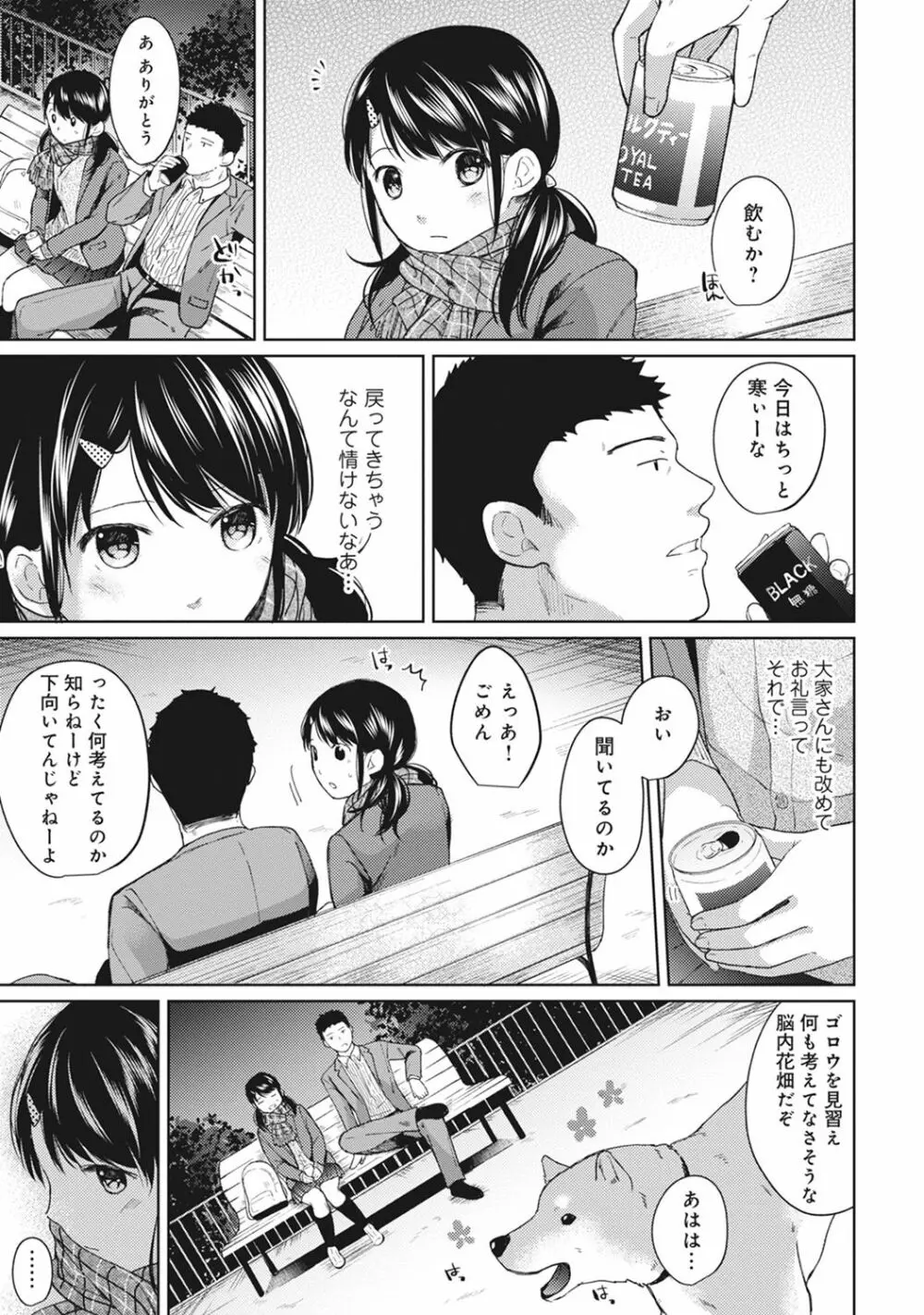 1LDK+JK いきなり同居? 密着!? 初エッチ!!? 第1-7話 Page.131