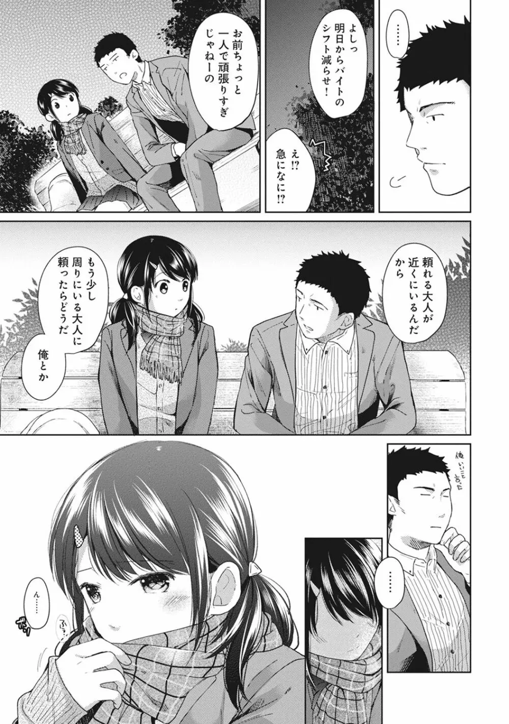 1LDK+JK いきなり同居? 密着!? 初エッチ!!? 第1-7話 Page.133