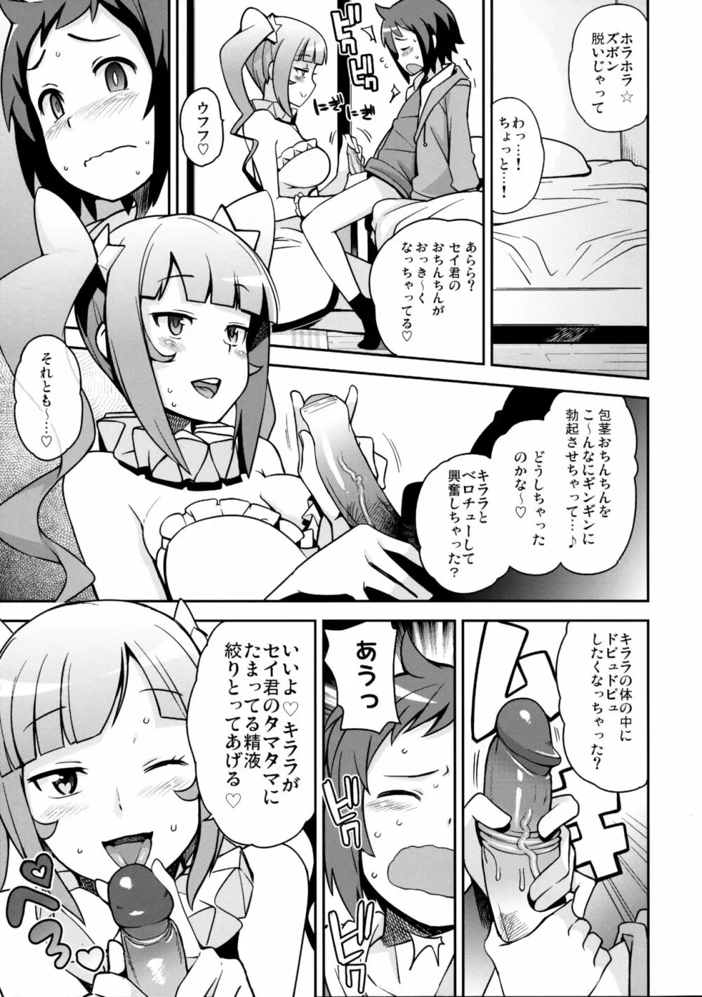 ミルキィ☆リュウセイグン Page.8