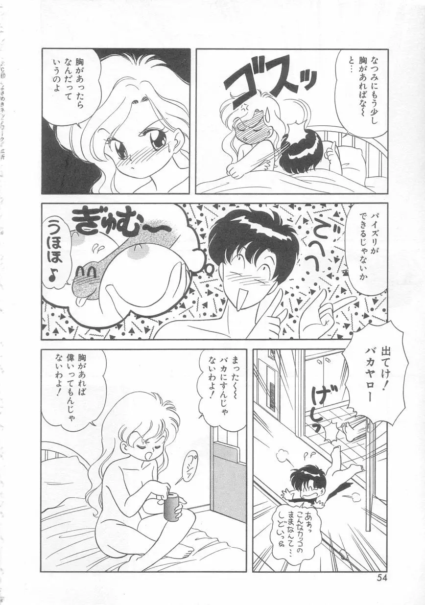 ときめきネットワーク Page.53