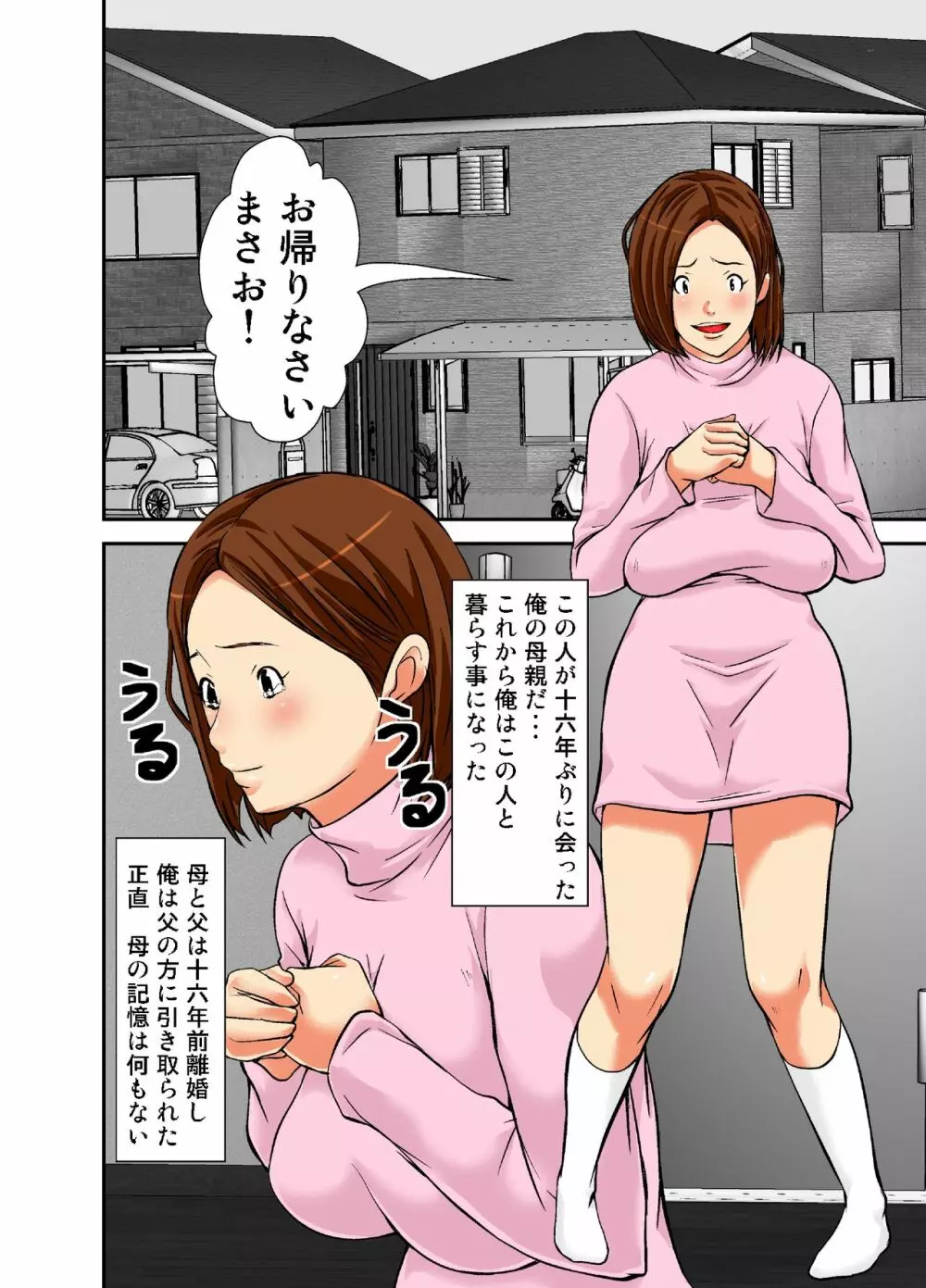 再会した母は女にしか見えなかった Page.3