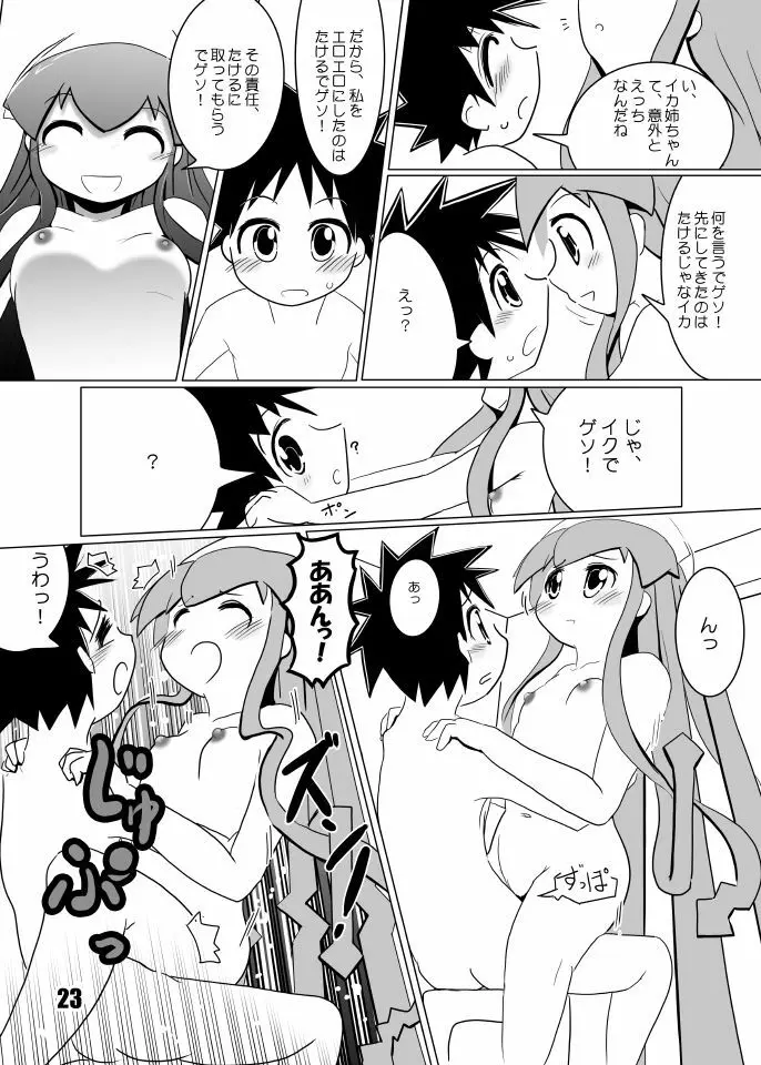 たけイカ！ Page.22