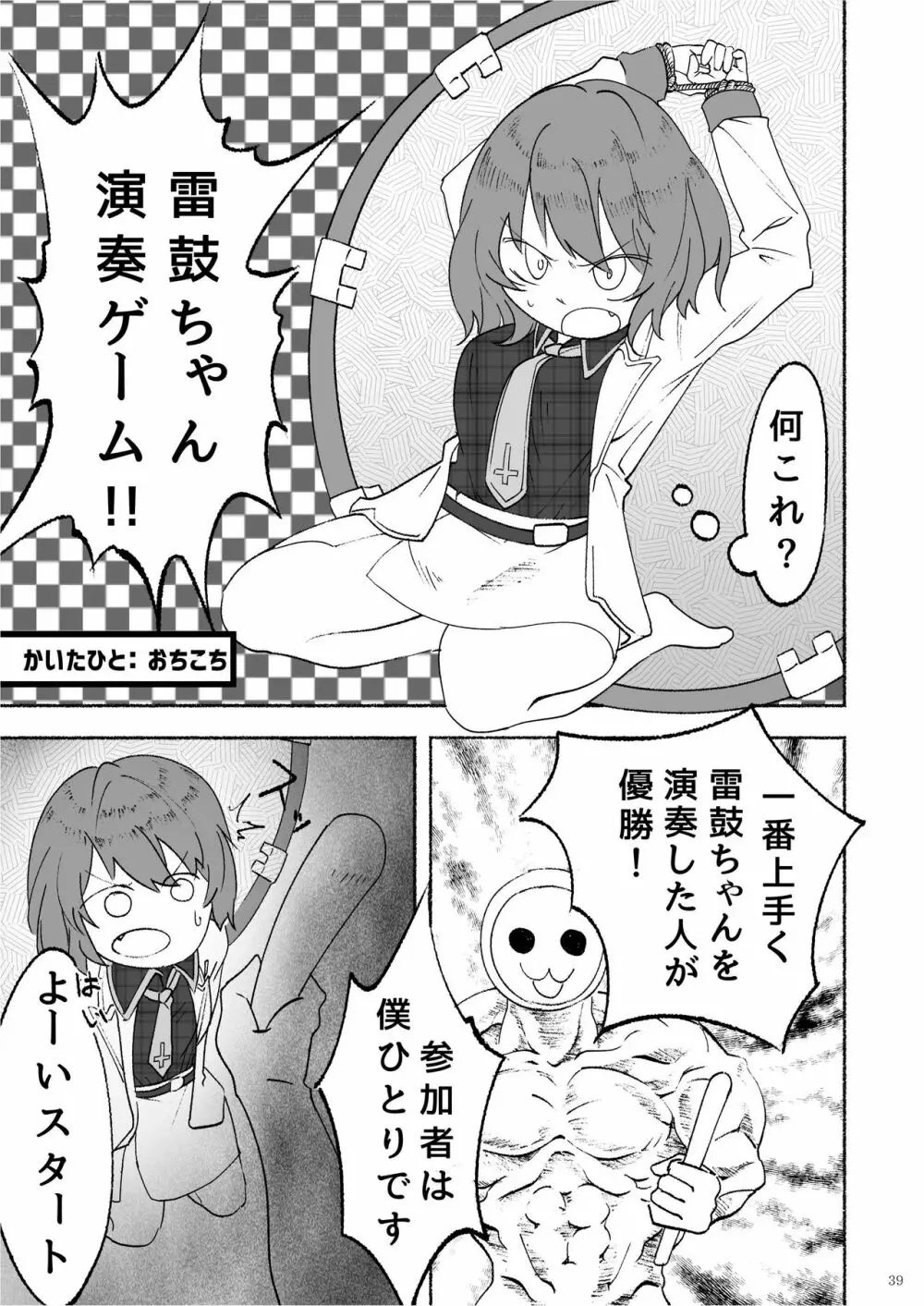 堀川雷鼓リョナ合同誌 フルボッコだドン！ Page.40